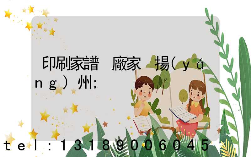 印刷家譜 廠家 揚(yáng)州